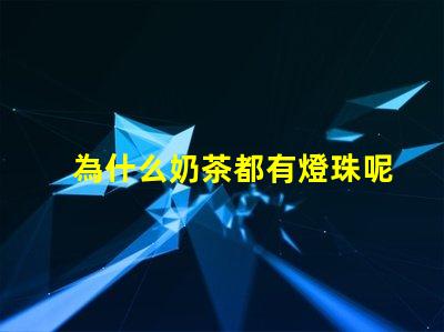 為什么奶茶都有燈珠呢 為什么奶茶店都開在一起